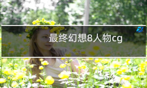 最终幻想8人物cg