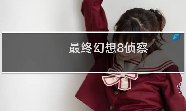 最终幻想8侦察