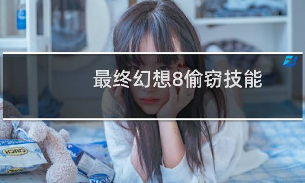 最终幻想8偷窃技能