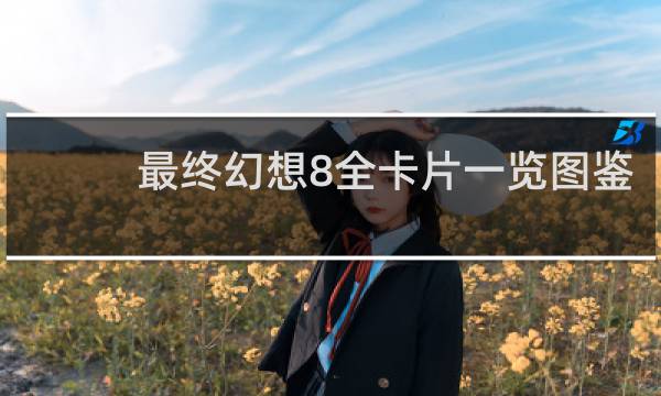 最终幻想8全卡片一览图鉴