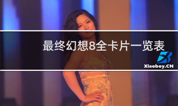 最终幻想8全卡片一览表