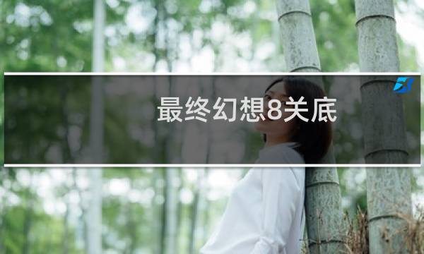 最终幻想8关底