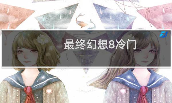 最终幻想8冷门