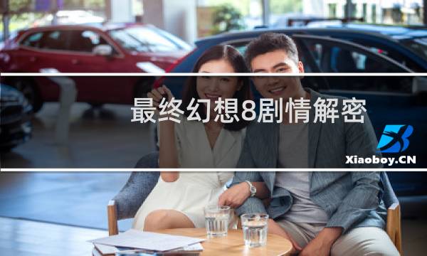 最终幻想8剧情解密