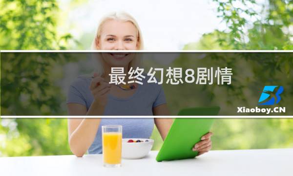 最终幻想8剧情