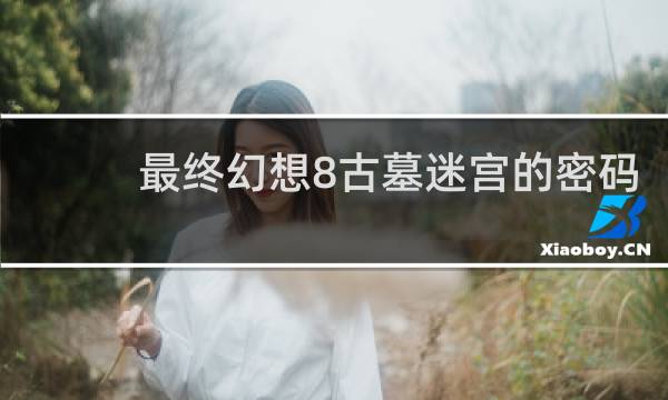 最终幻想8古墓迷宫的密码