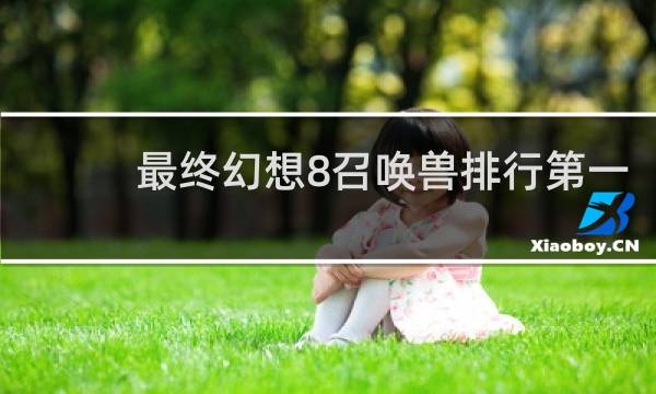 最终幻想8召唤兽排行第一