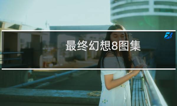 最终幻想8图集