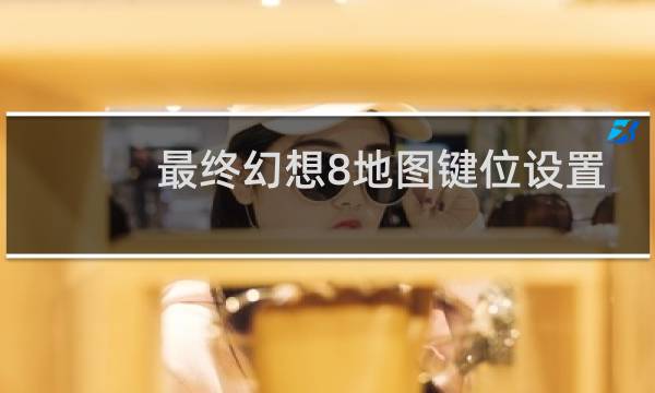 最终幻想8地图键位设置