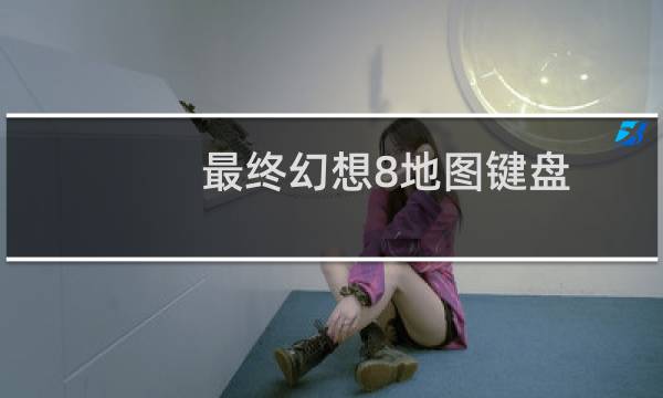 最终幻想8地图键盘