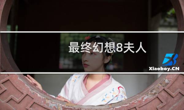 最终幻想8夫人