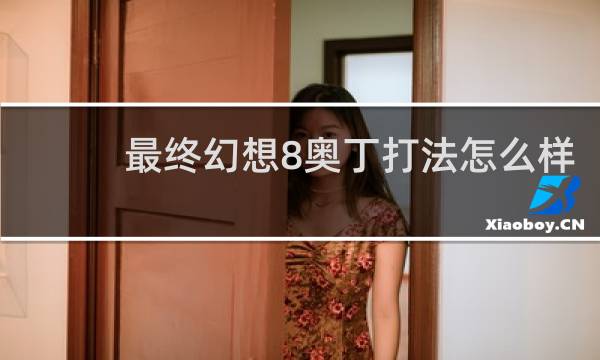 最终幻想8奥丁打法怎么样