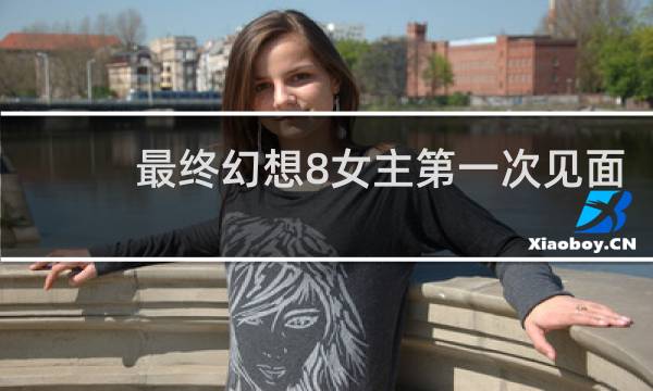最终幻想8女主第一次见面