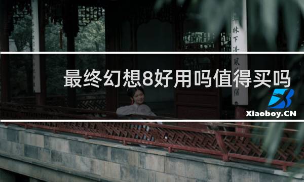 最终幻想8好用吗值得买吗