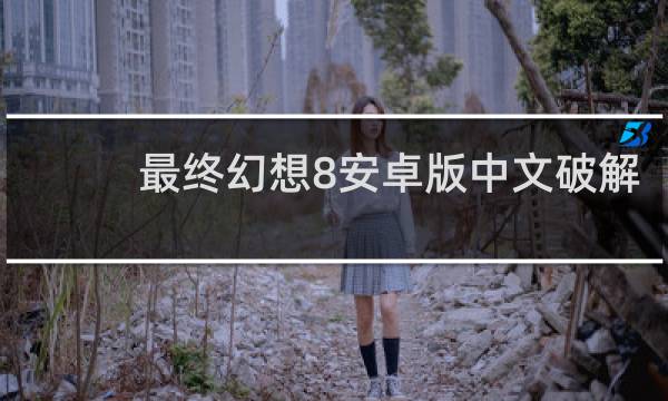 最终幻想8安卓版中文破解