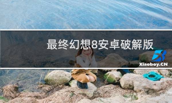 最终幻想8安卓破解版
