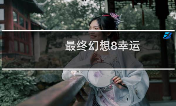 最终幻想8幸运