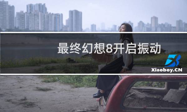 最终幻想8开启振动