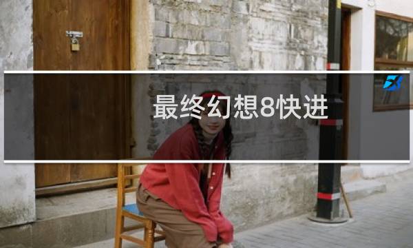 最终幻想8快进