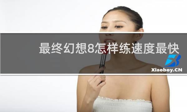 最终幻想8怎样练速度最快