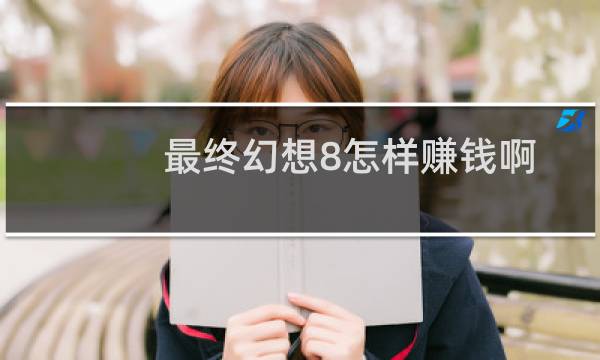 最终幻想8怎样赚钱啊