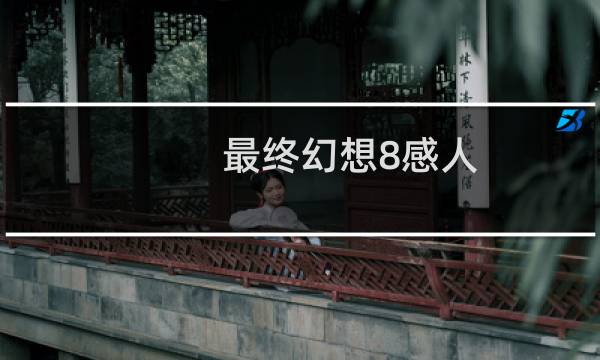 最终幻想8感人
