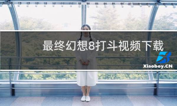 最终幻想8打斗视频下载