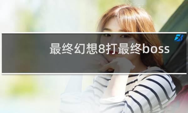 最终幻想8打最终boss