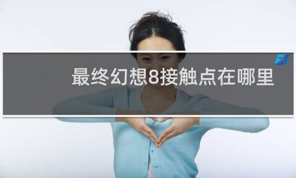 最终幻想8接触点在哪里