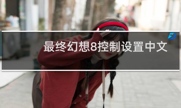 最终幻想8控制设置中文