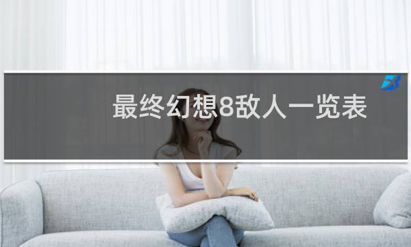 最终幻想8敌人一览表