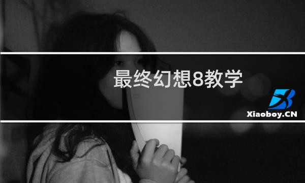 最终幻想8教学