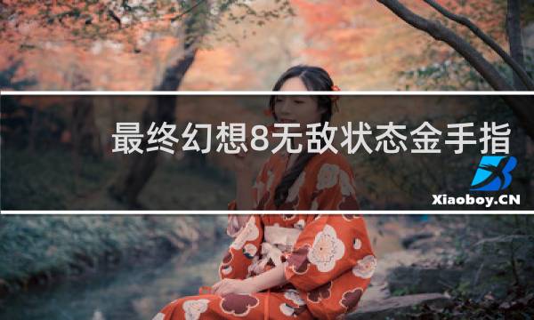 最终幻想8无敌状态金手指
