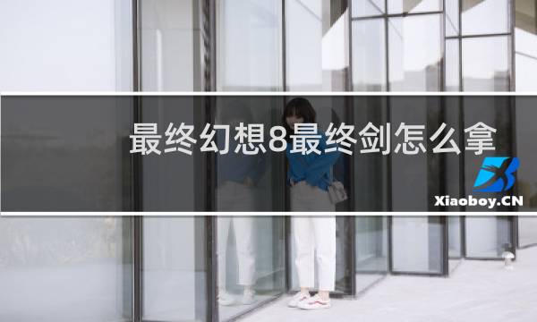 最终幻想8最终剑怎么拿