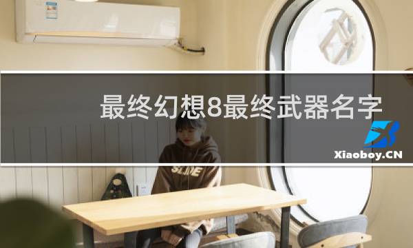最终幻想8最终武器名字