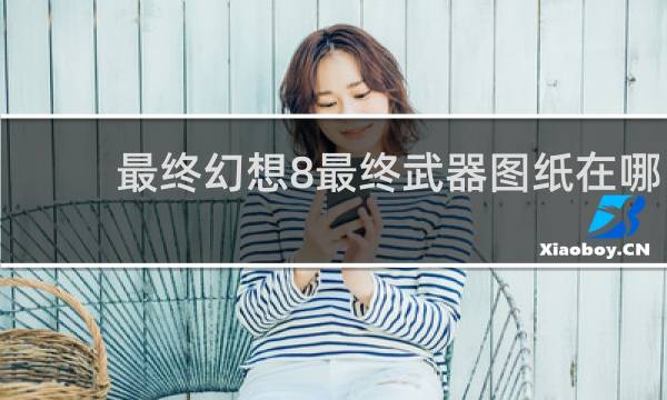 最终幻想8最终武器图纸在哪