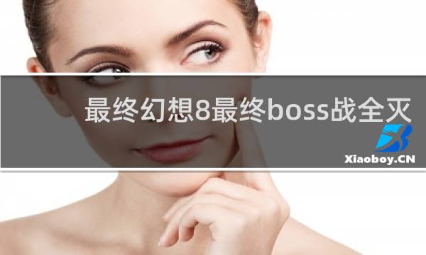 最终幻想8最终boss战全灭