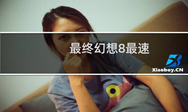 最终幻想8最速