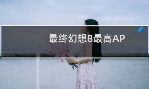 最终幻想8最高AP