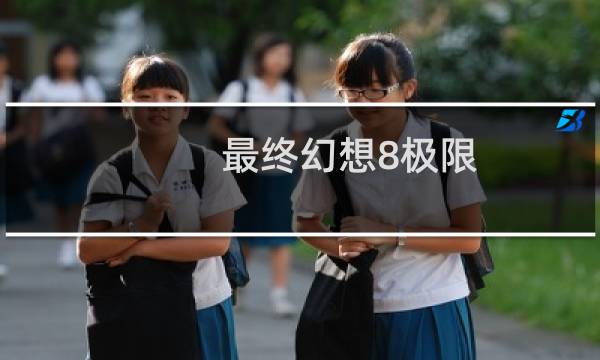 最终幻想8极限