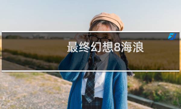 最终幻想8海浪