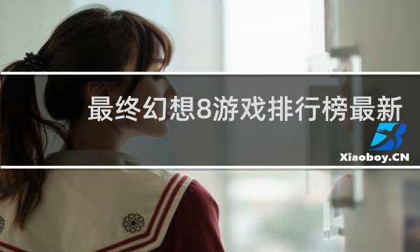 最终幻想8游戏排行榜最新