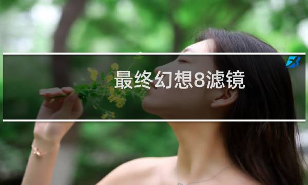 最终幻想8滤镜