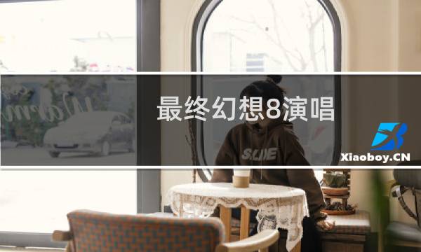 最终幻想8演唱