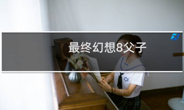 最终幻想8父子