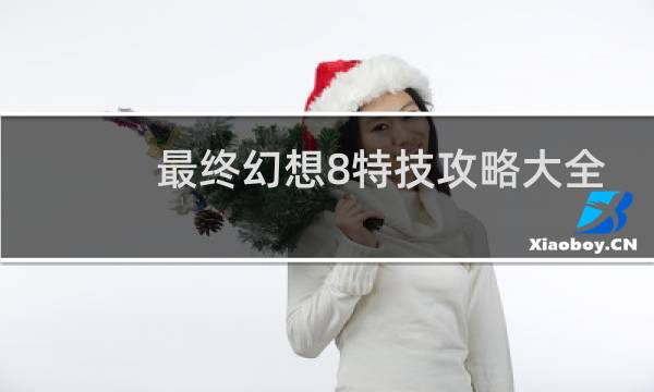 最终幻想8特技攻略大全