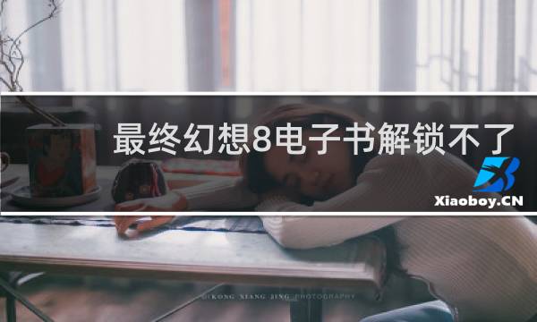 最终幻想8电子书解锁不了