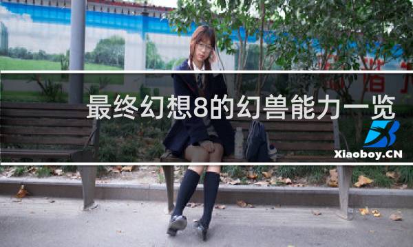 最终幻想8的幻兽能力一览