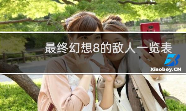 最终幻想8的敌人一览表
