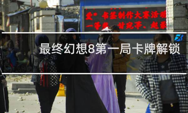 最终幻想8第一局卡牌解锁